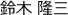 鈴木 隆三