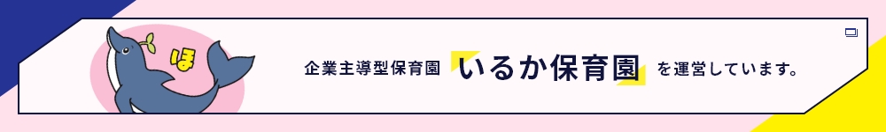 いるか保育園