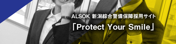 ALSOK新潟綜合警備保障採用サイト「Protect Your Smile」