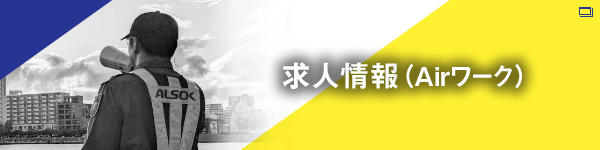 求人情報（Airワーク）