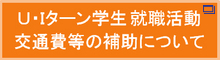 U・Iターン学生就職活動交通費等の補助について